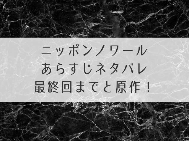 ニッポンノワールあらすじ