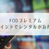 FODプレミアムポイント