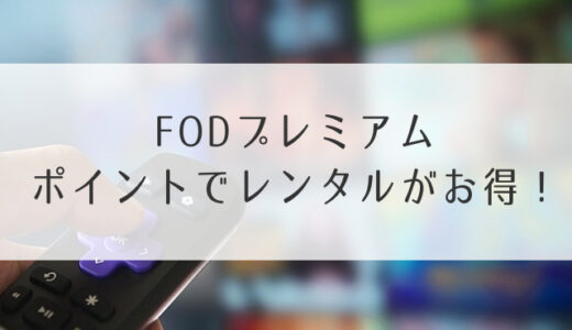 FODプレミアムポイントでレンタルがお得！クーポンやLineポイントが使える？