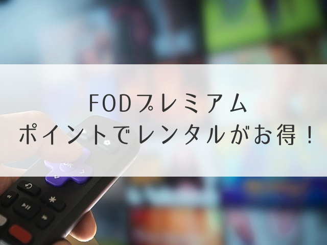 FODプレミアムポイント