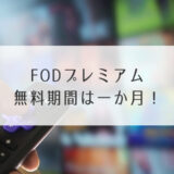 FODプレミアム無料期間