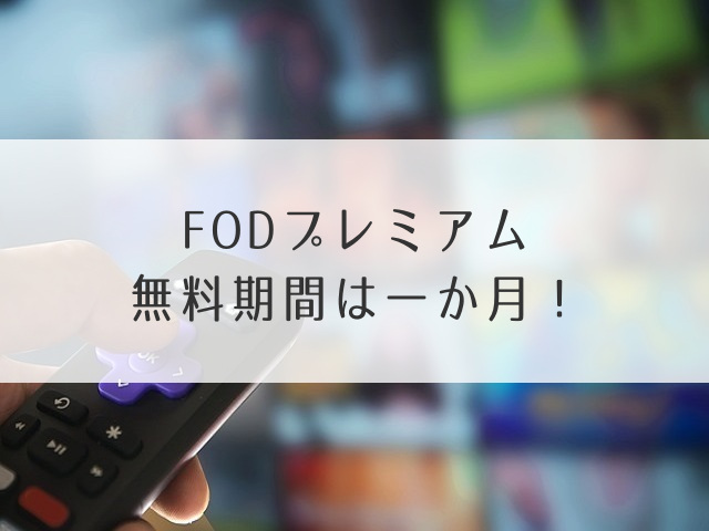 FODプレミアム無料期間