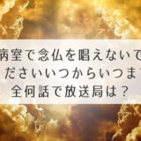 病室で念仏を唱えないでくださいいつからいつまで