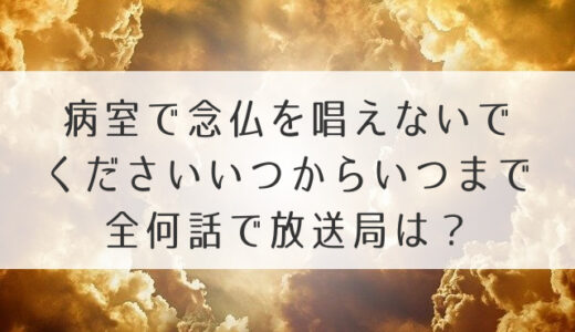 病室で念仏を唱えないでください放送いつからいつまで全何話で放送局は？地域も詳しく調査