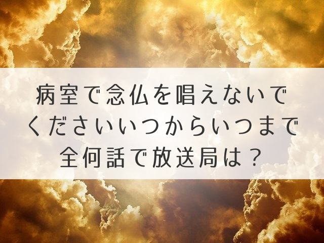 病室で念仏を唱えないでくださいいつからいつまで