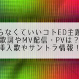 知らなくていいコトED主題歌