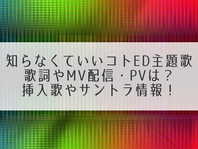 知らなくていいコトED主題歌