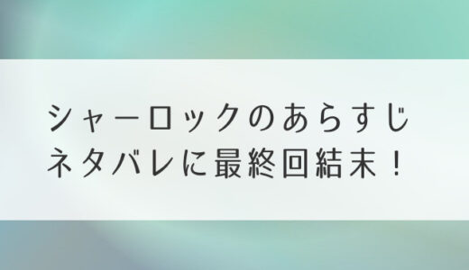 シャーロックのあらすじネタバレに最終回結末！守谷役は誰？