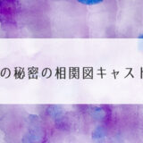 10の秘密相関図