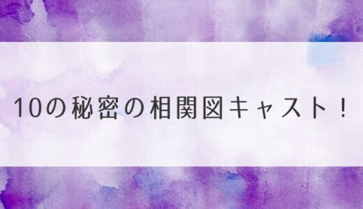 10の秘密のキャスト相関図に年齢役柄まで！向井理が訳ありシングルファザー！