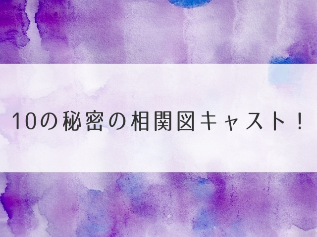 10の秘密相関図