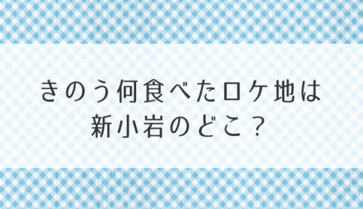 きのう何食べたロケ地は新小岩のどこ？中村屋に商店街や美容院の撮影場所