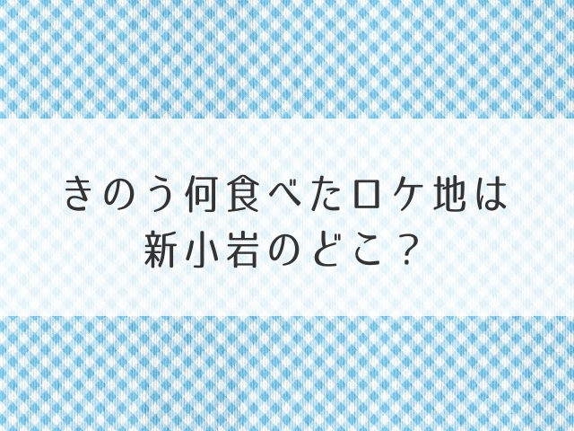 きのう何食べたロケ地