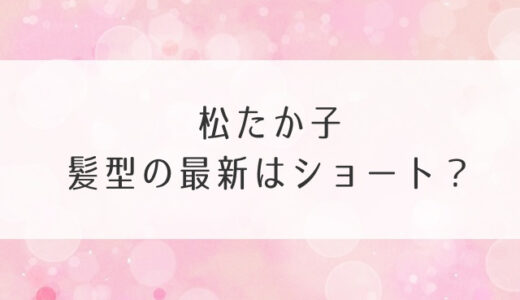 松たか子髪型の最新はショート？歴代と似合うヘアスタイルが気になる！