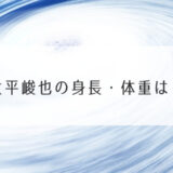 大平峻也の身長・体重は？