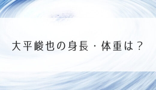 大平峻也の身長・体重は？今剣役がかわいいけど性格は男らしい？
