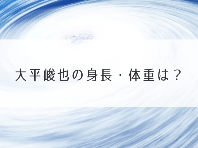 大平峻也の身長・体重は？