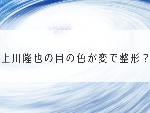 上川隆也の目の色