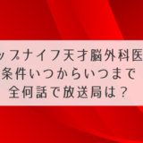 トップナイフいつから