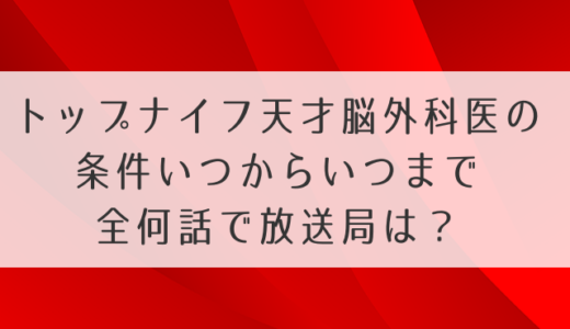 トップナイフ何曜日の何時いつまで全何話？放送局・地域も詳しく調査