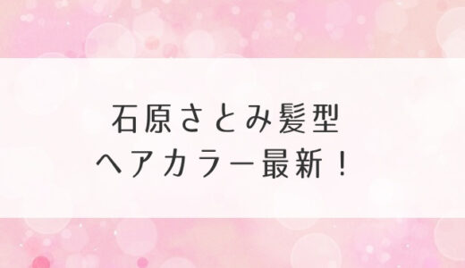 石原さとみ髪型ヘアカラー最新！歴代は前髪ありなしでアレンジ方法は？