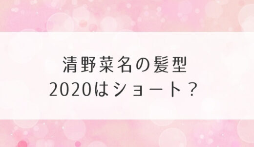 清野菜名の髪型2020はショート？最新シロクロパンダは変？