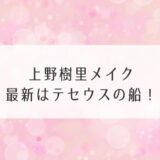 上野樹里メイク最新はテセウスの船！