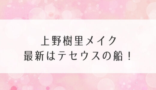 上野樹里メイク最新はテセウスの船！愛用コスメも紹介
