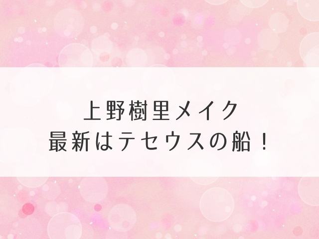 上野樹里メイク最新はテセウスの船！