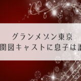 グランメゾン東京相関図キャスト