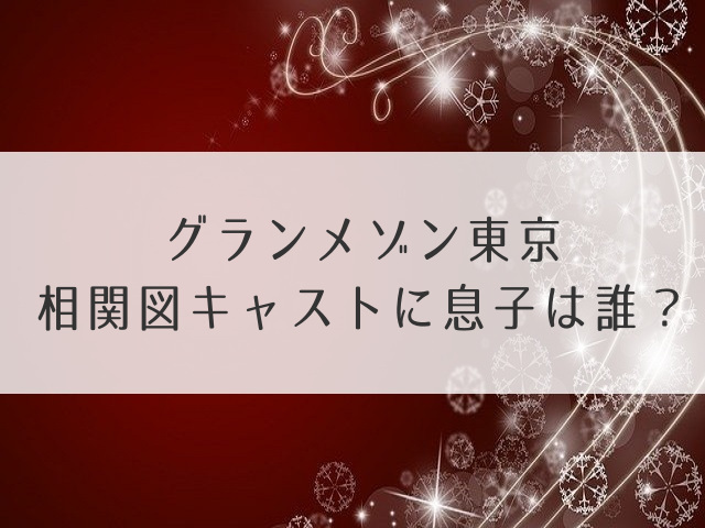 グランメゾン東京相関図キャスト