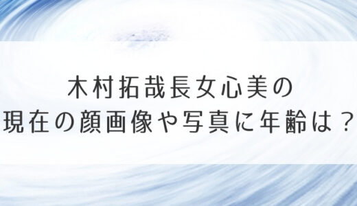 木村拓哉長女心美の現在の顔画像や写真に年齢は？フルート奏者や声優で大活躍？
