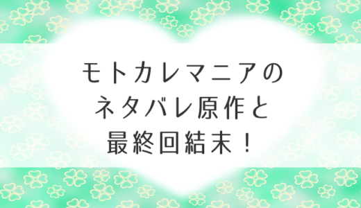 モトカレマニアのネタバレ原作と最終回結末！マコチはクズだけど結婚？