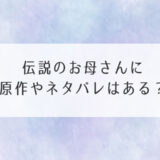 伝説のお母さん原作ネタバレ