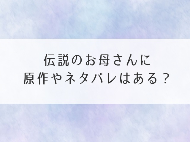 伝説のお母さん原作ネタバレ