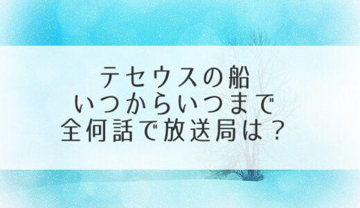 テセウスの船何曜日何時のいつまで全何話で放送局は？地域別もチェック！