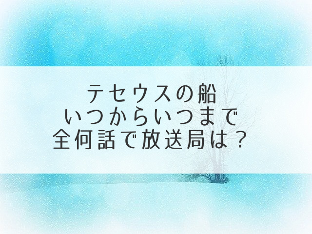 テセウスの船いつからいつ