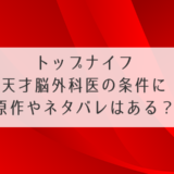 トップナイフ天才脳外科医の条件に原作やネタバレはある？