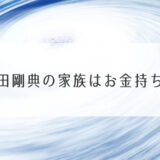 2019.12.27 Fri 岩田剛典の家族はお金持ち？