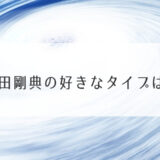 岩田剛典の好きなタイプは？