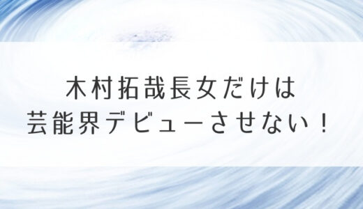 木村拓哉長女だけは芸能界デビューさせない！病気や知的障害が原因か？