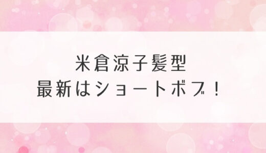 米倉涼子髪型最新はショートボブ！ドクターX後ろやオーダー方法が気になる！