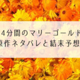 4分間のマリーゴールド原作ネタバレ