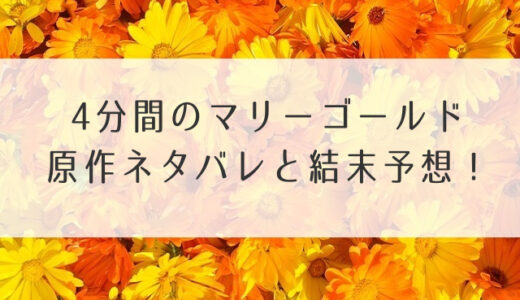 4分間のマリーゴールド原作ネタバレと結末予想！沙羅は死なずに結婚できるか？