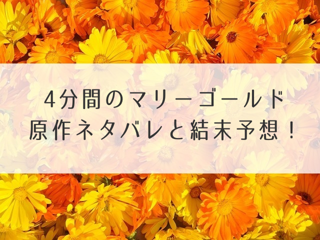 4分間のマリーゴールド原作ネタバレ