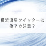 横浜流星ツイッター