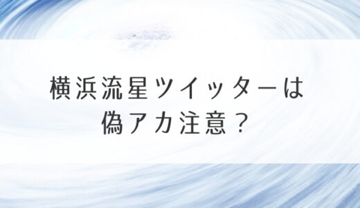 横浜流星ツイッター公式は偽アカで本物は？インスタグラムやってるかも調査！