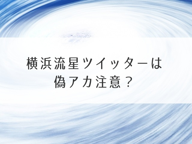 横浜流星ツイッター