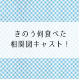 きのう何食べた相関図