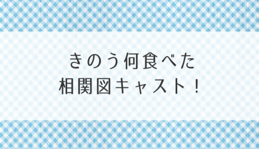 きのう何食べた相関図キャスト！ 西島秀俊と内野聖陽のシロさんケンジに大注目！